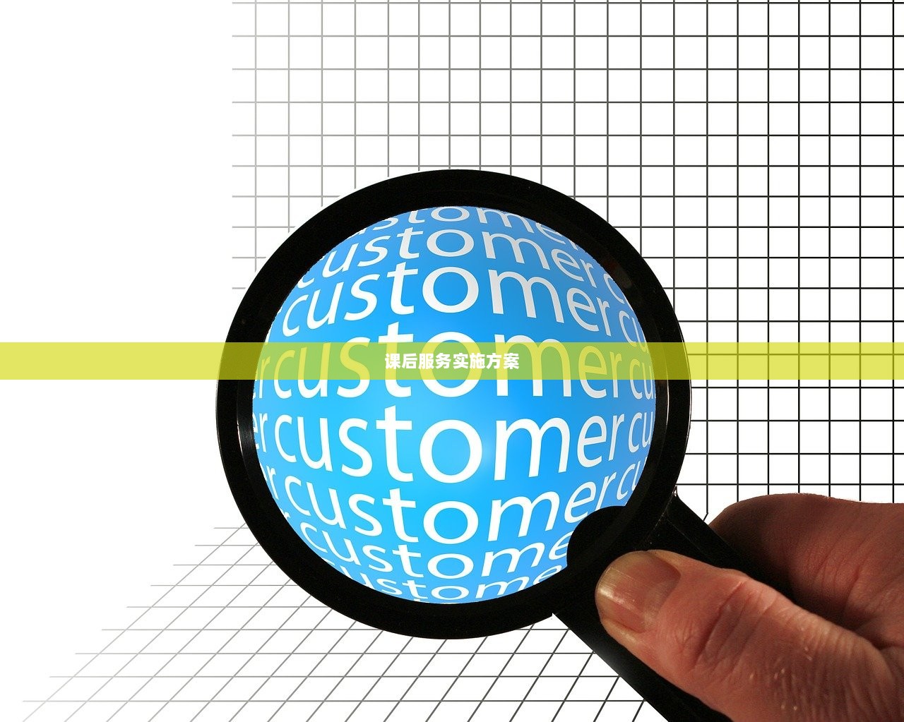 课后服务实施方案 第1张 课后服务实施方案 第1张