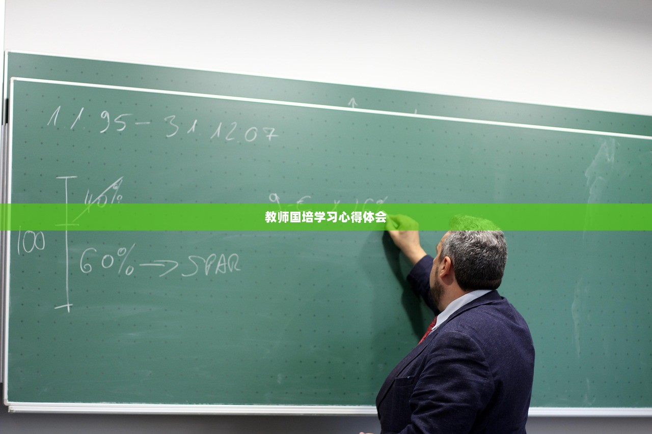 教师国培学习心得体会 第1张 教师国培学习心得体会 第1张