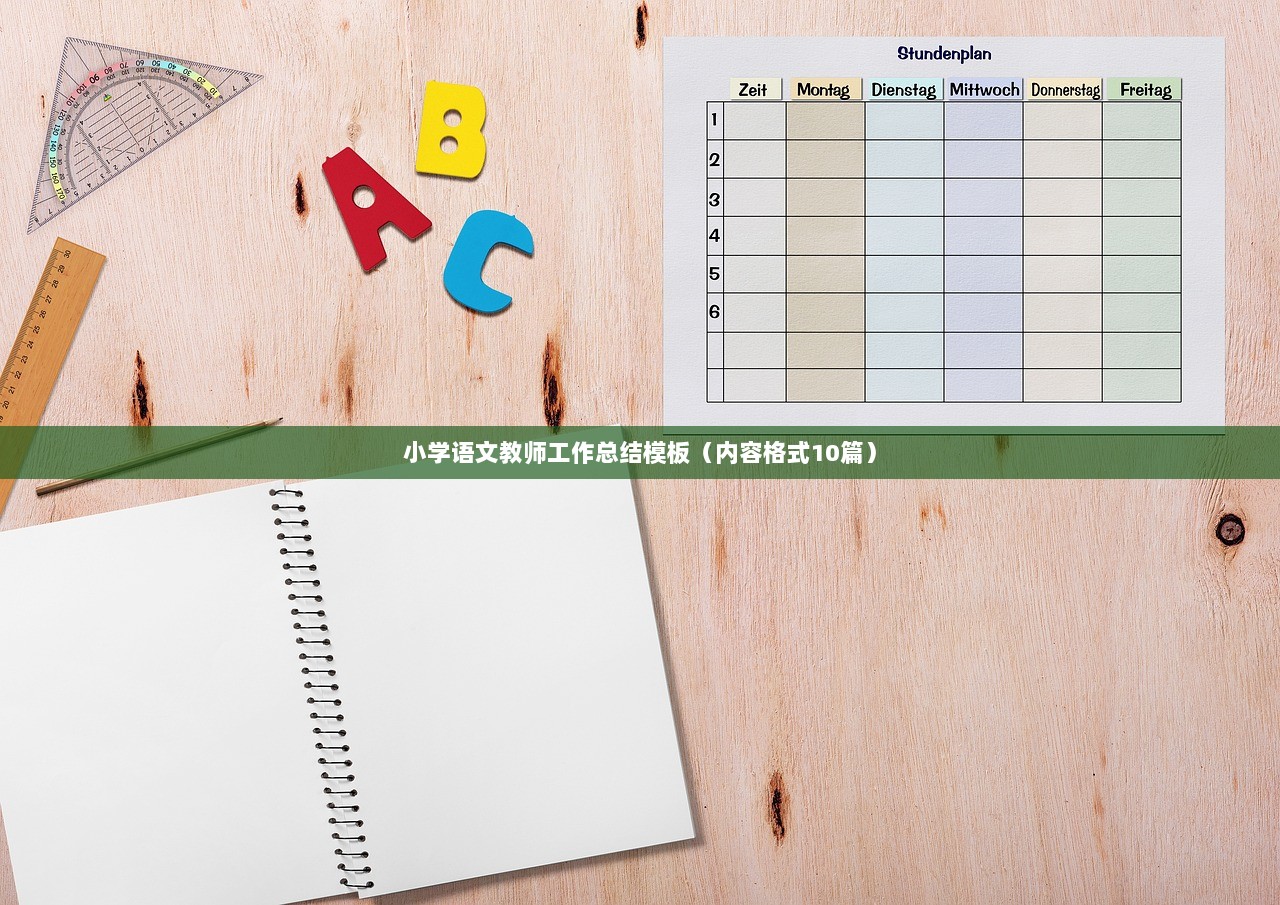 小学语文教师工作总结模板（内容格式10篇）