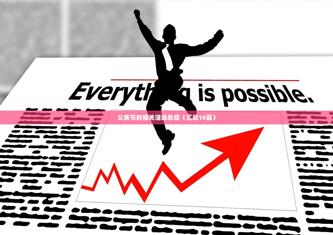 父亲节的相关活动总结（汇总10篇）  第1张