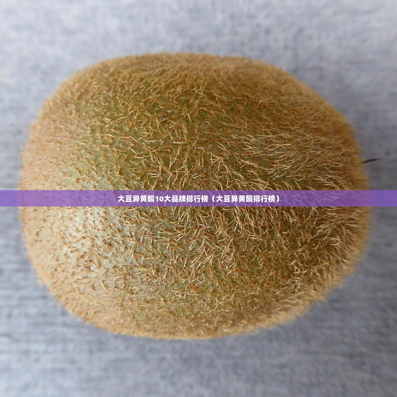 大豆异黄酮10大品牌排行榜(大豆异黄酮排行榜) 第1张 大豆异黄酮10大品牌排行榜(大豆异黄酮排行榜) 第1张