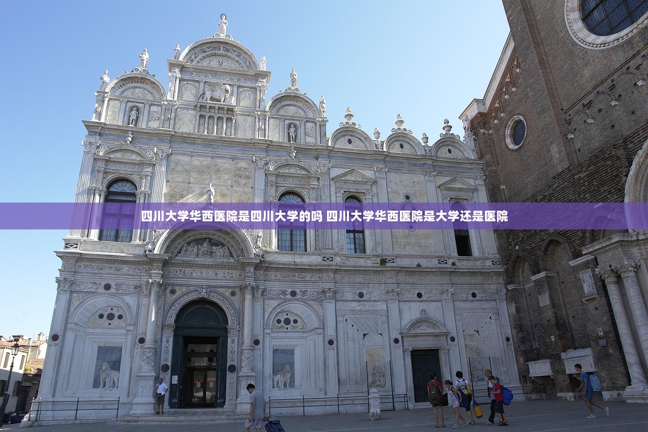 四川大学华西医院是四川大学的吗 四川大学华西医院是大学还是医院 第1张 四川大学华西医院是四川大学的吗 四川大学华西医院是大学还是医院 第1张