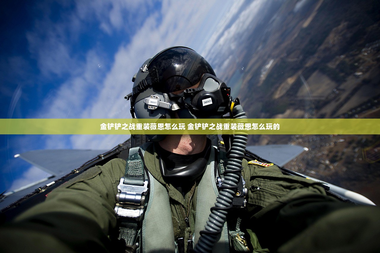 金铲铲之战重装薇恩怎么玩 金铲铲之战重装薇恩怎么玩的