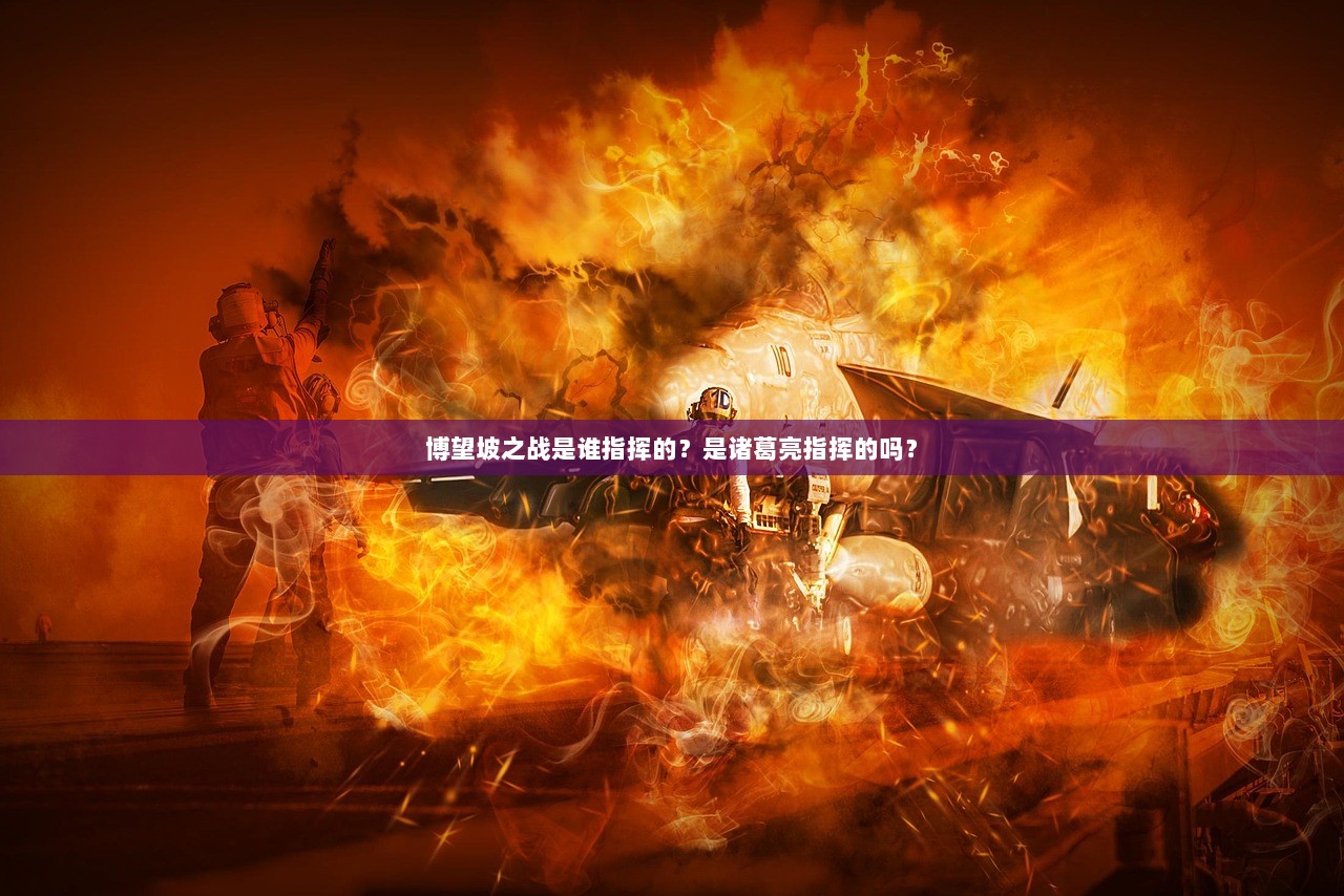 博望坡之战是谁指挥的？是诸葛亮指挥的吗？