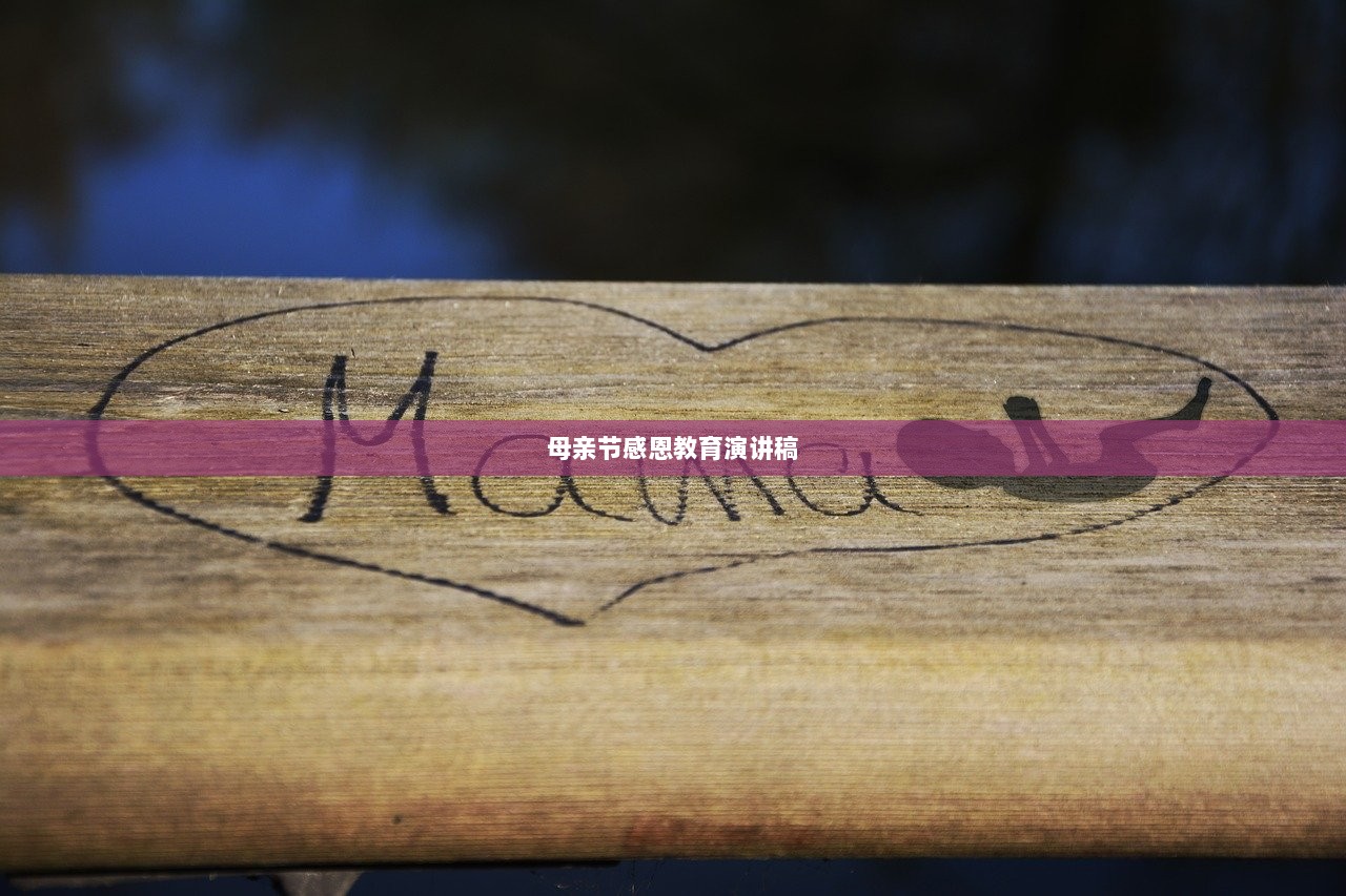 母亲节感恩教育演讲稿
