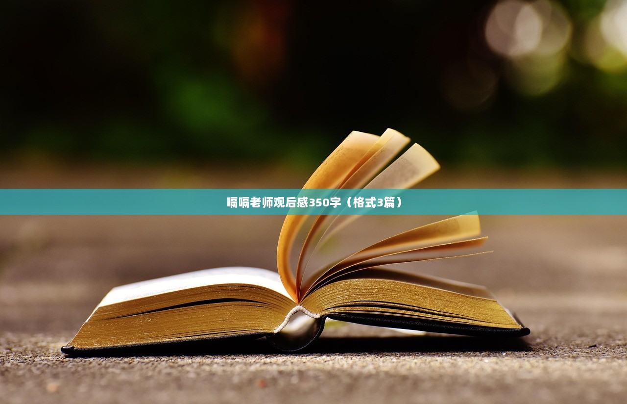 嗝嗝老师观后感350字（格式3篇）  第1张