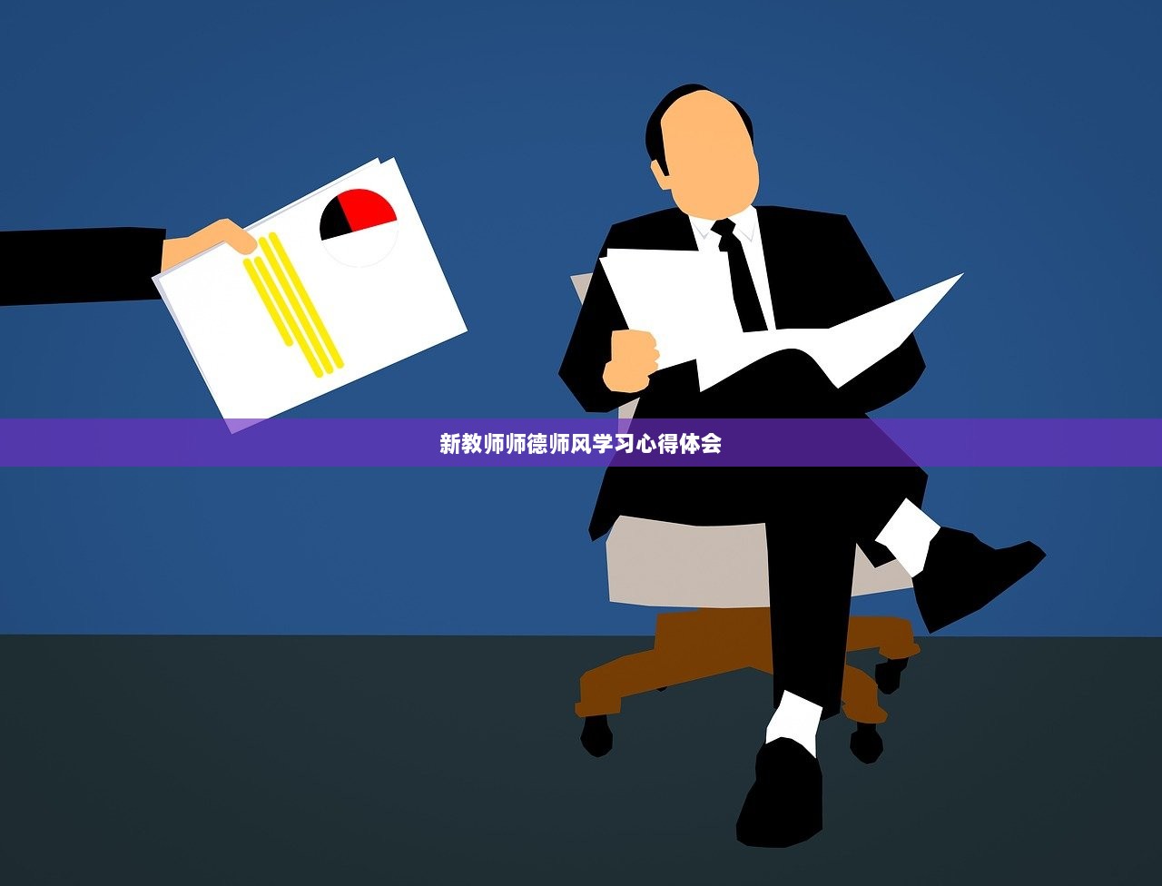 新教师师德师风学习心得体会 第1张 新教师师德师风学习心得体会 第1张