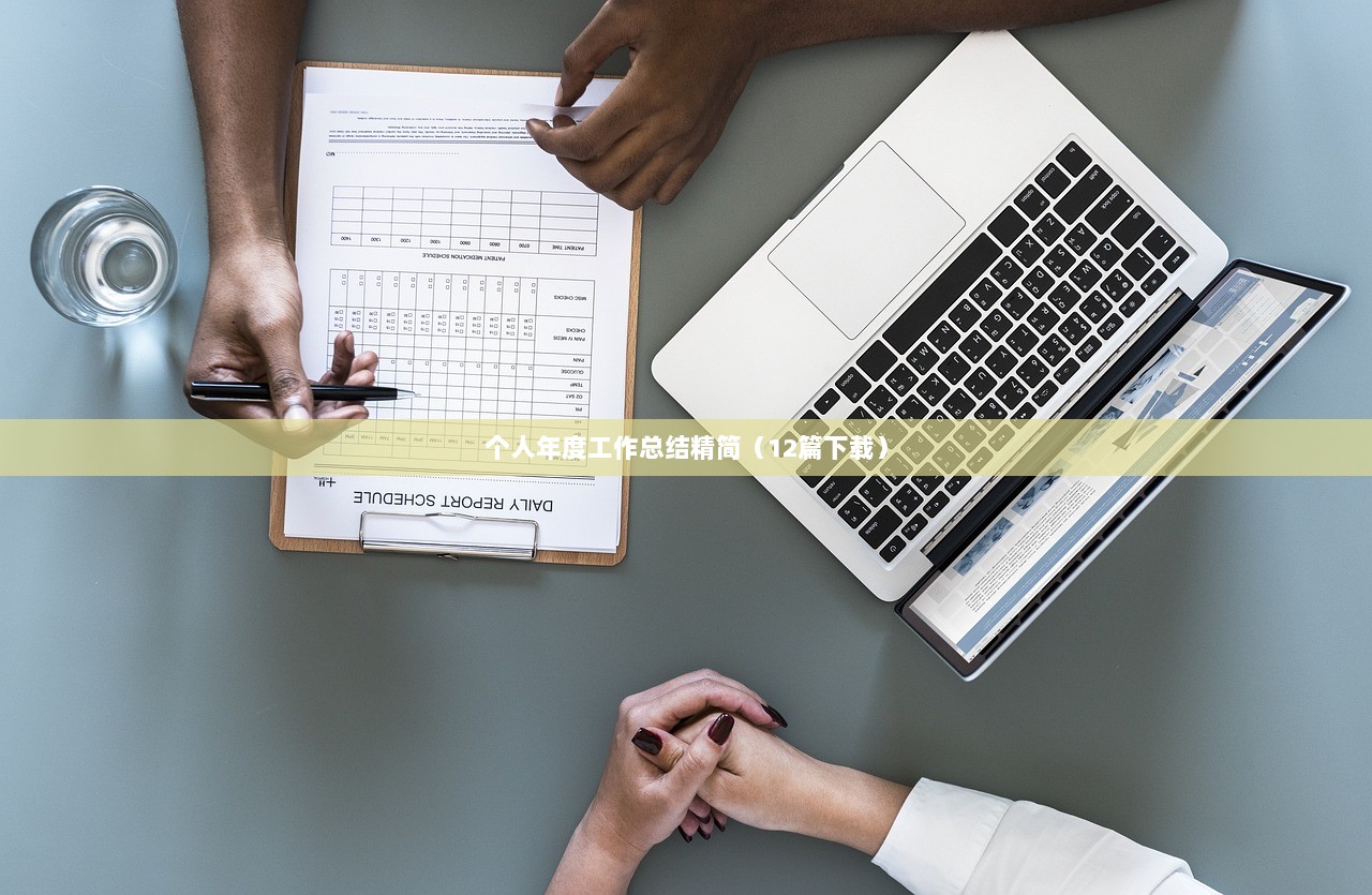 个人年度工作总结精简（12篇下载）