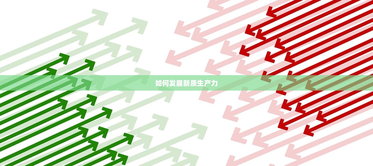 如何发展新质生产力 第1张 如何发展新质生产力 第1张