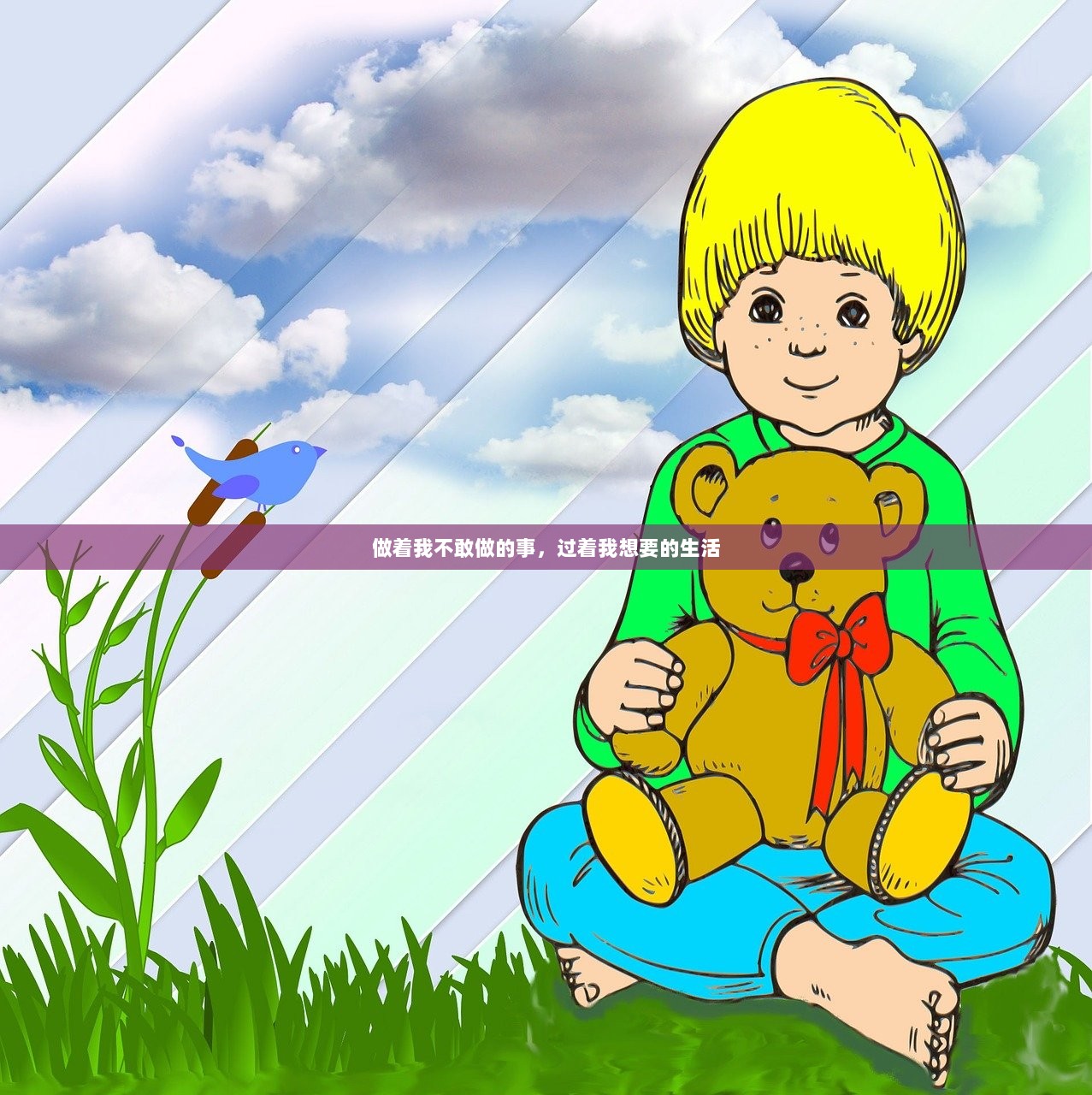 做着我不敢做的事，过着我想要的生活  第1张