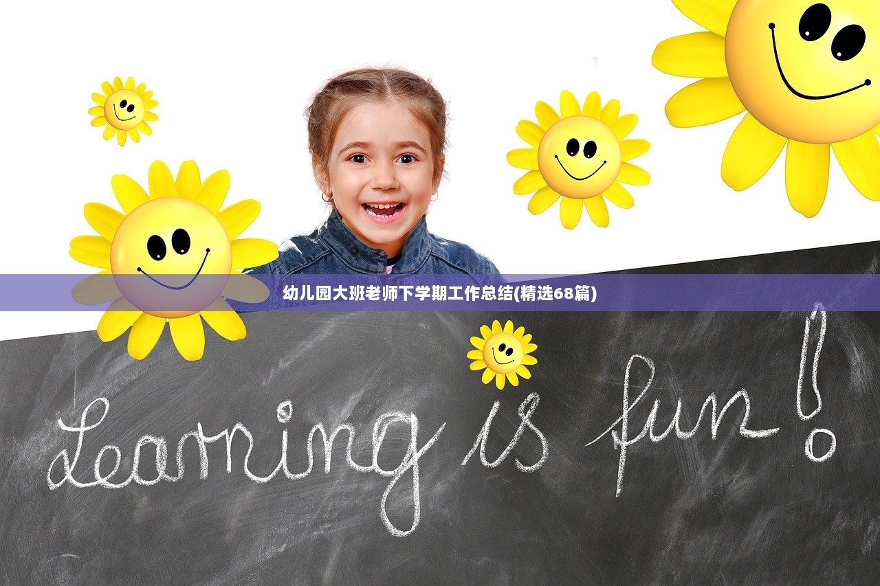 幼儿园大班老师下学期工作总结(精选68篇) 第1张 幼儿园大班老师下学期工作总结(精选68篇) 第1张