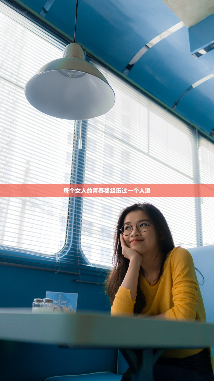 每个女人的青春都经历过一个人渣  第1张