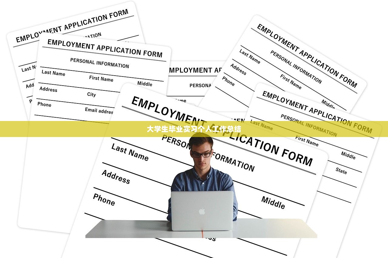 大学生毕业实习个人工作总结  第1张