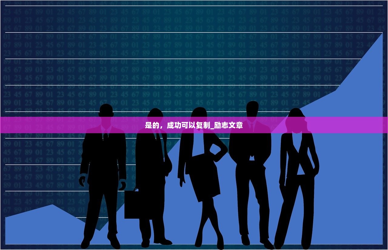 是的，成功可以复制_励志文章  第1张