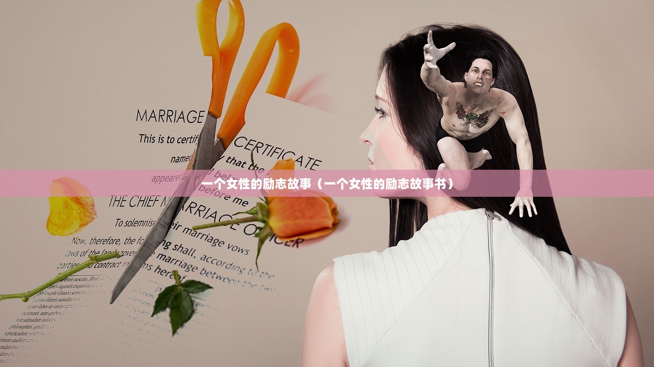 一个女性的励志故事（一个女性的励志故事书）  第1张