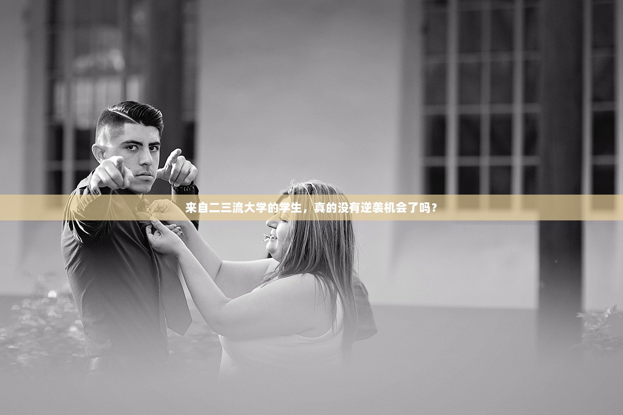 来自二三流大学的学生，真的没有逆袭机会了吗？  第1张