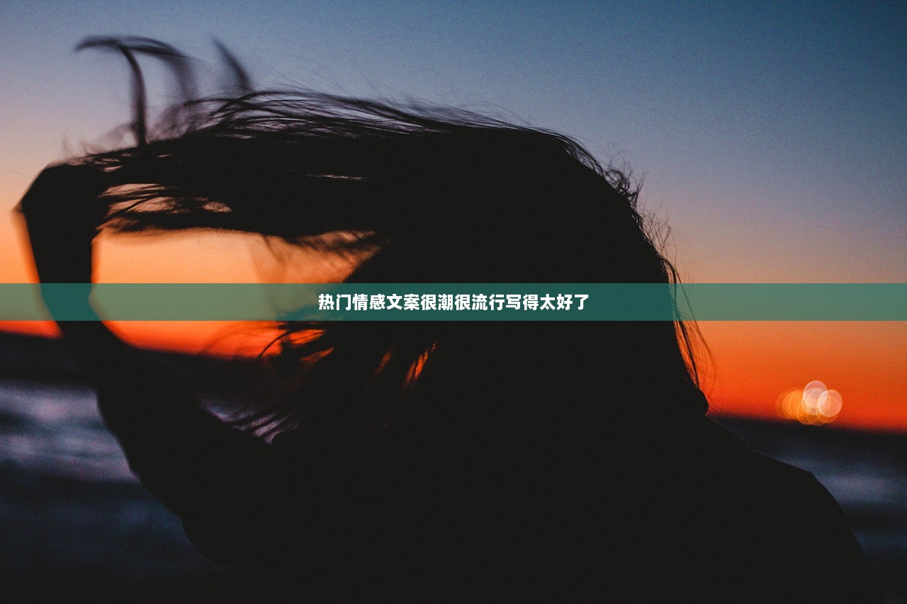热门情感文案很潮很流行写得太好了 第1张 热门情感文案很潮很流行写得太好了 第1张