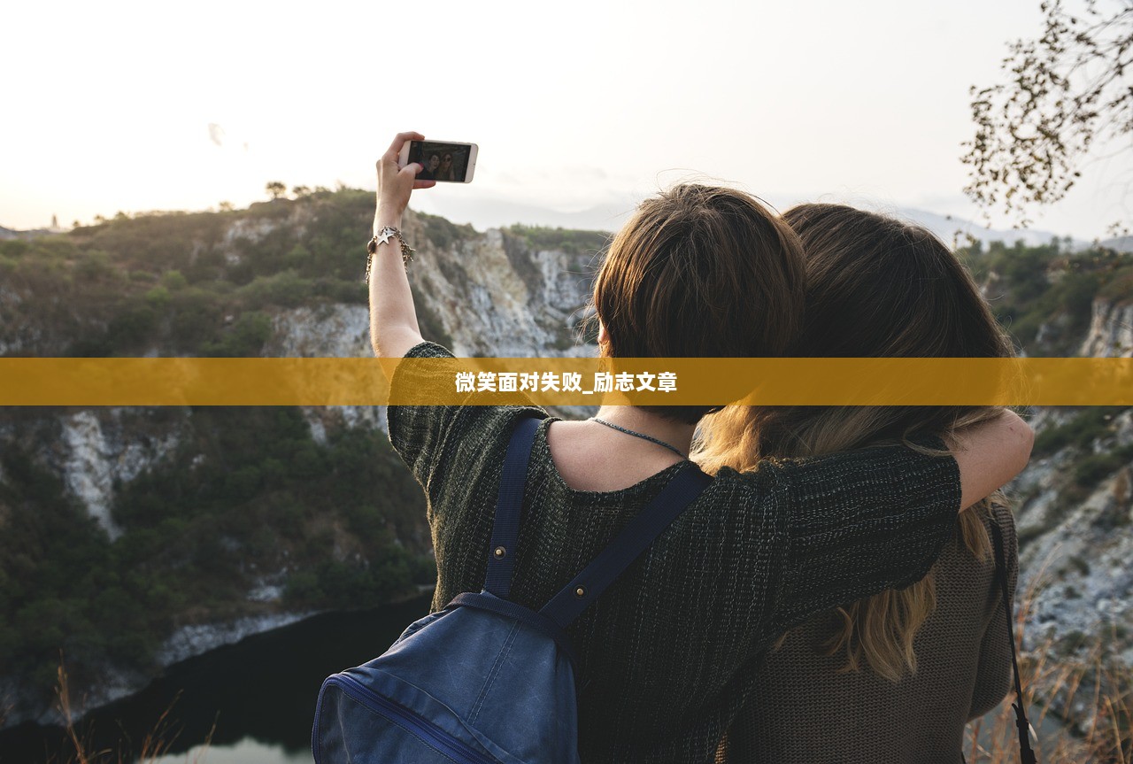 微笑面对失败_励志文章 第1张 微笑面对失败_励志文章 第1张