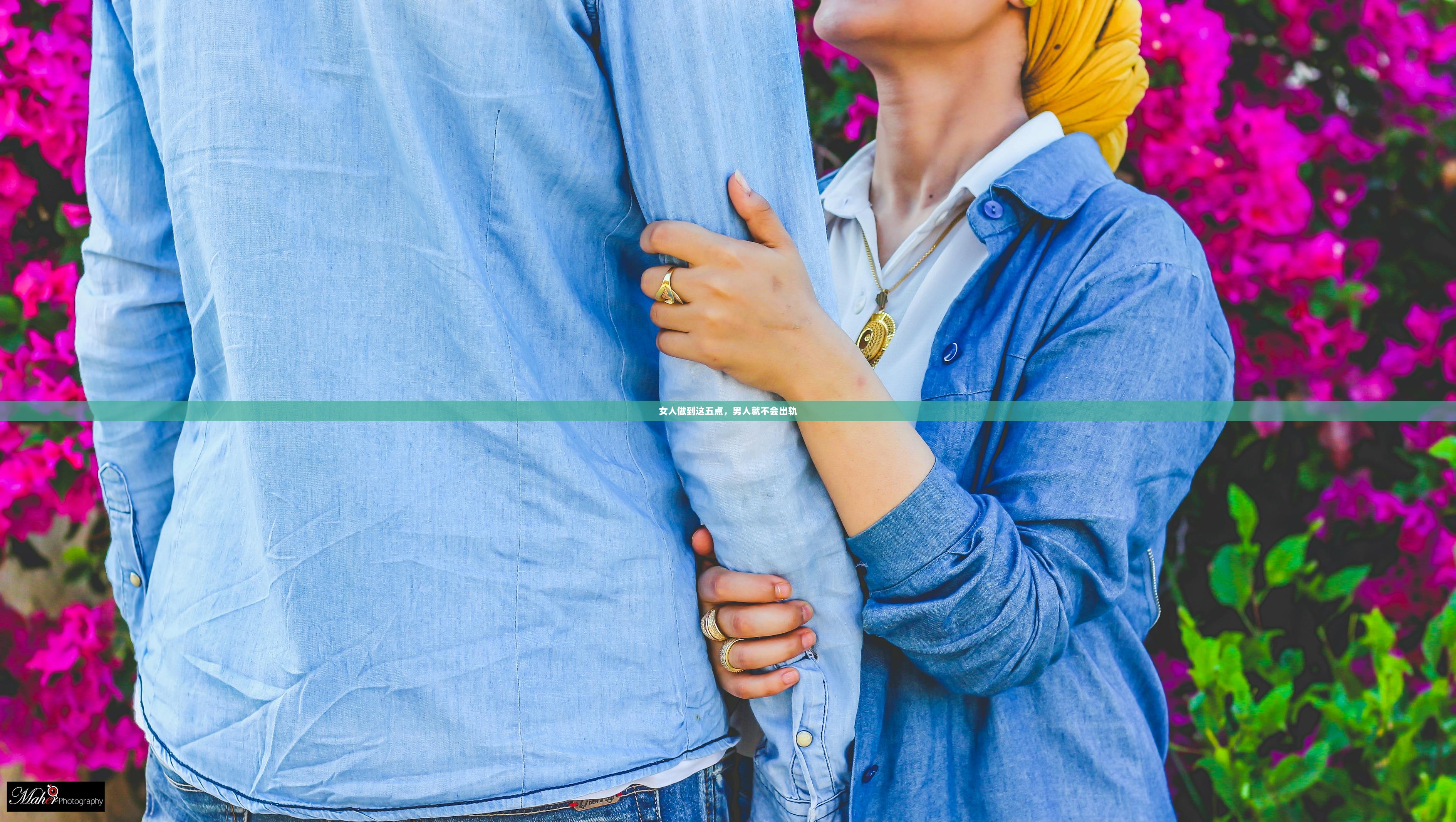 女人做到这五点,男人就不会出轨 第1张 女人做到这五点,男人就不会出轨 第1张