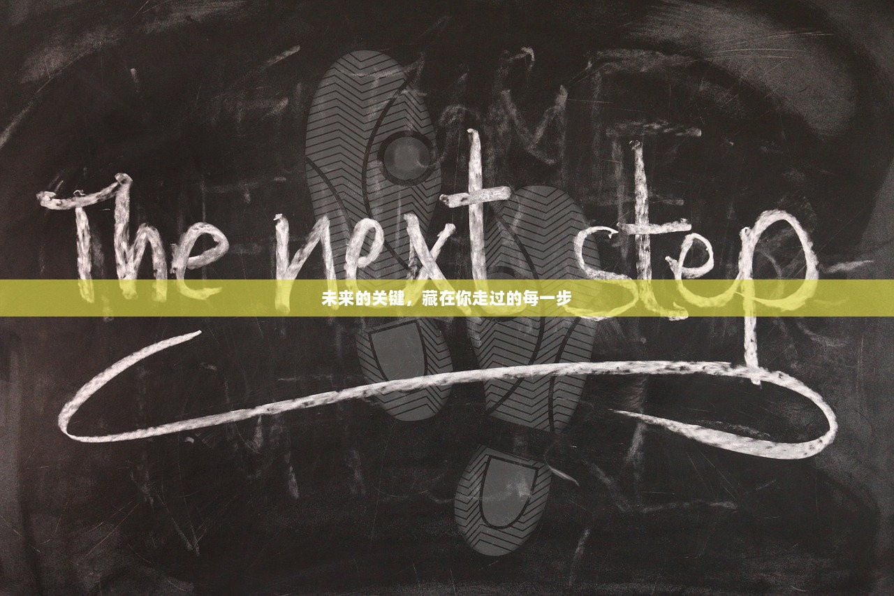 未来的关键,藏在你走过的每一步 第1张 未来的关键,藏在你走过的每一步 第1张