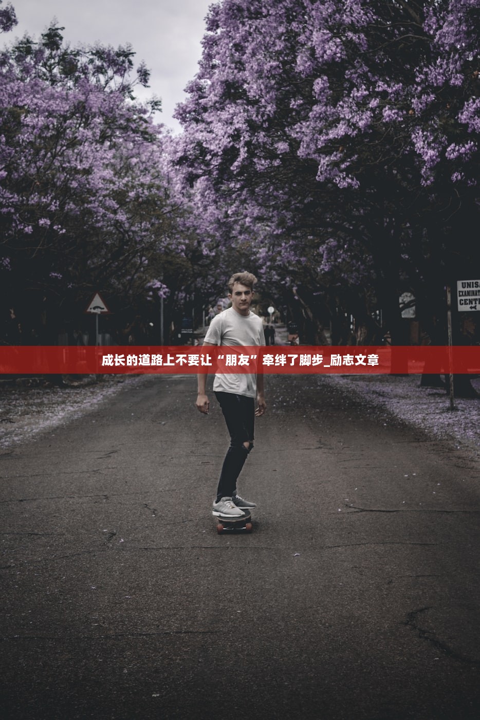 成长的道路上不要让“朋友”牵绊了脚步_励志文章  第1张