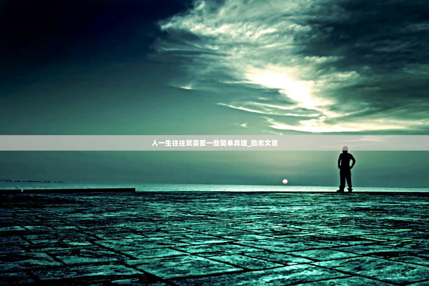 人一生往往就需要一些简单真理_励志文章  第1张