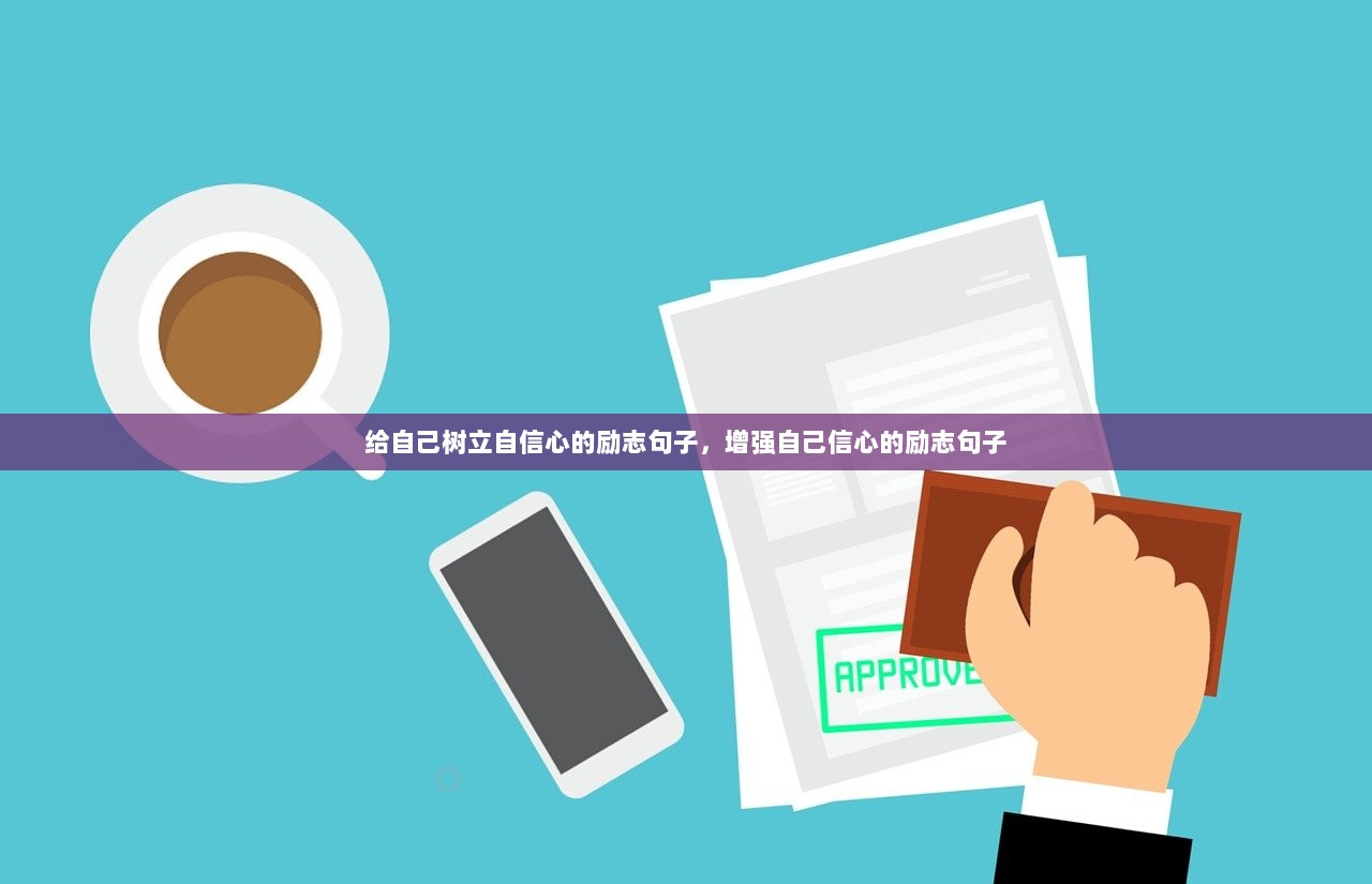 给自己树立自信心的励志句子，增强自己信心的励志句子