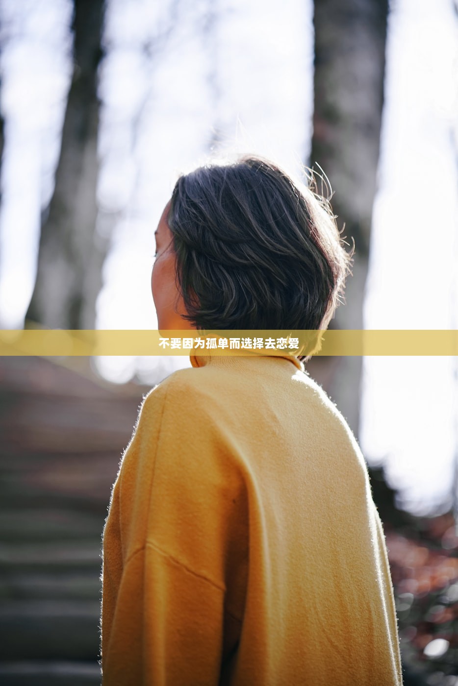 不要因为孤单而选择去恋爱