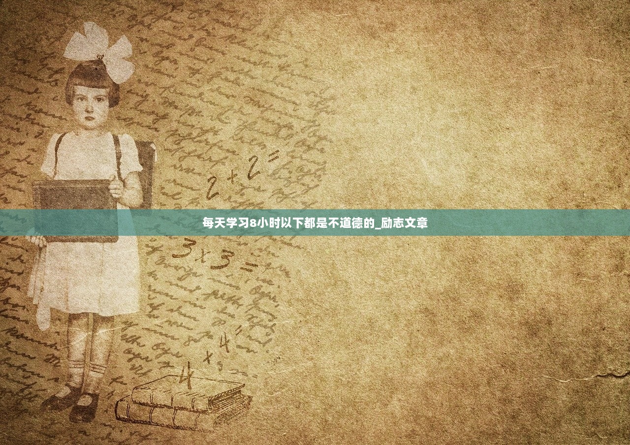 每天学习8小时以下都是不道德的_励志文章