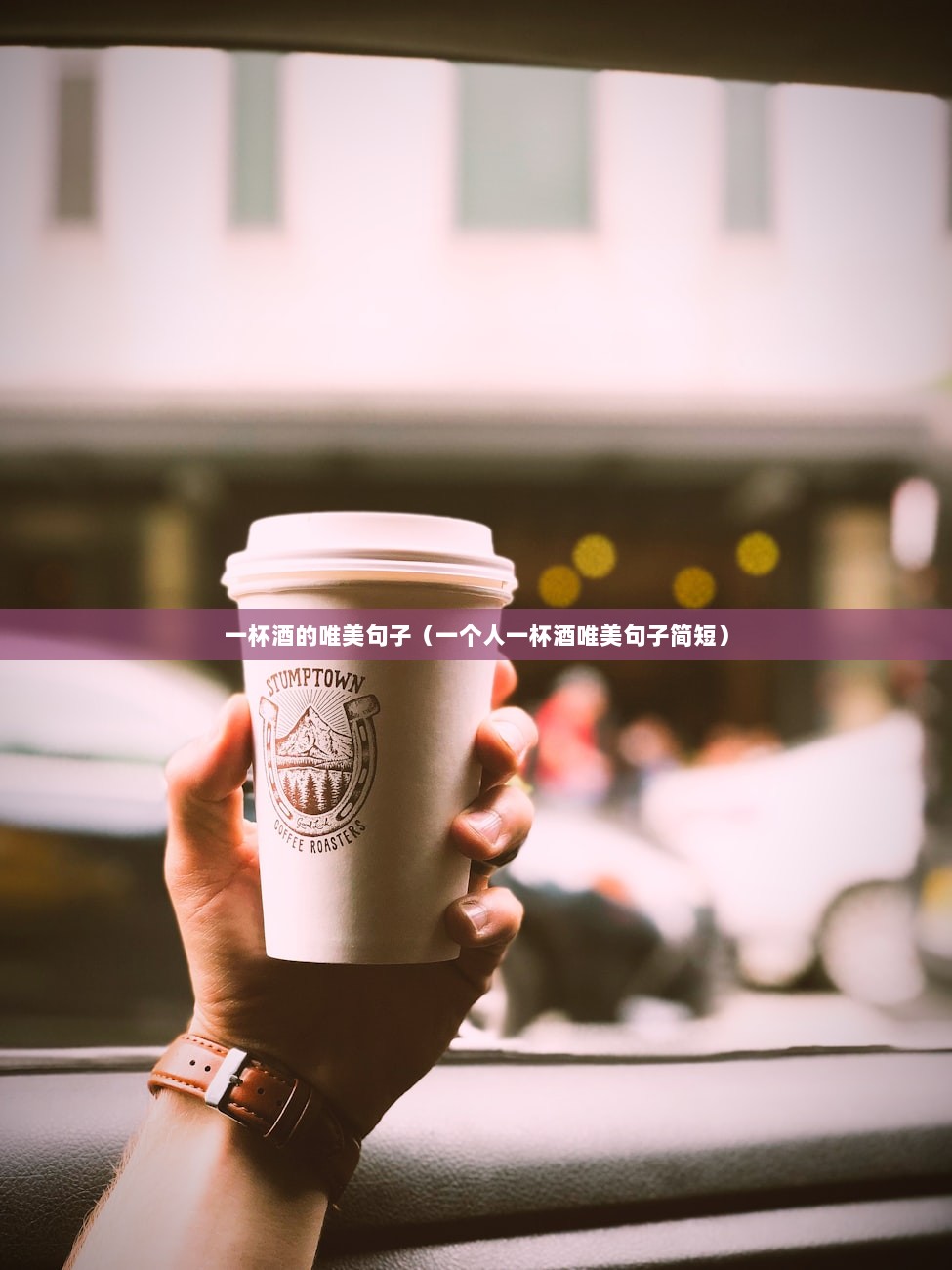 一杯酒的唯美句子（一个人一杯酒唯美句子简短）