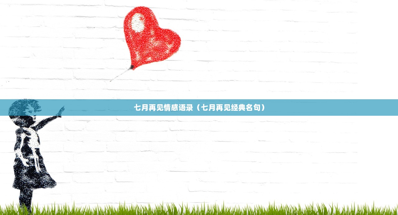 七月再见情感语录（七月再见经典名句）