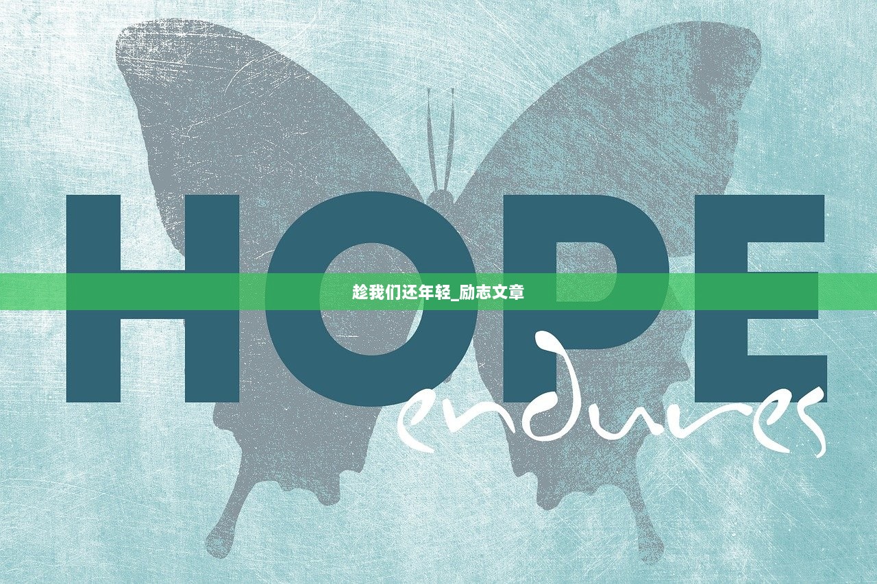 趁我们还年轻_励志文章  第1张