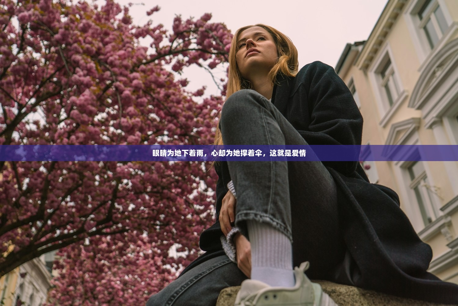 眼睛为她下着雨，心却为她撑着伞，这就是爱情