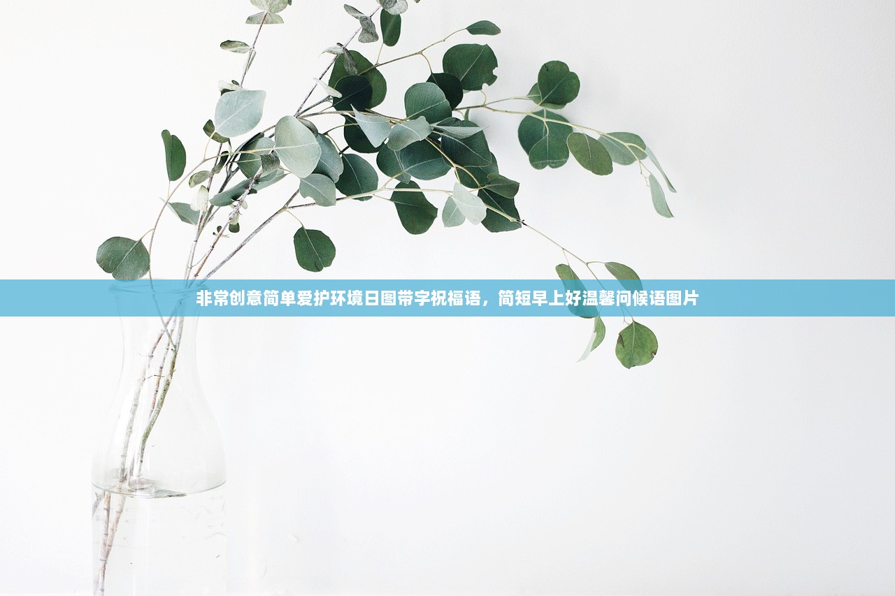 非常创意简单爱护环境日图带字祝福语，简短早上好温馨问候语图片