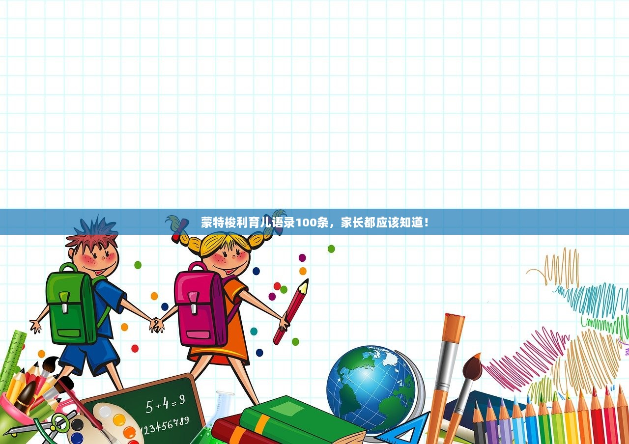 蒙特梭利育儿语录100条，家长都应该知道！