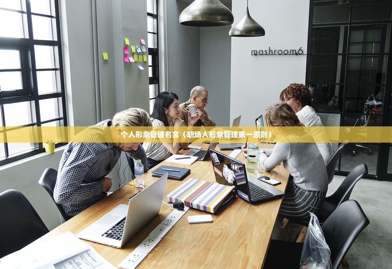 个人形象管理名言（职场人形象管理第一原则）