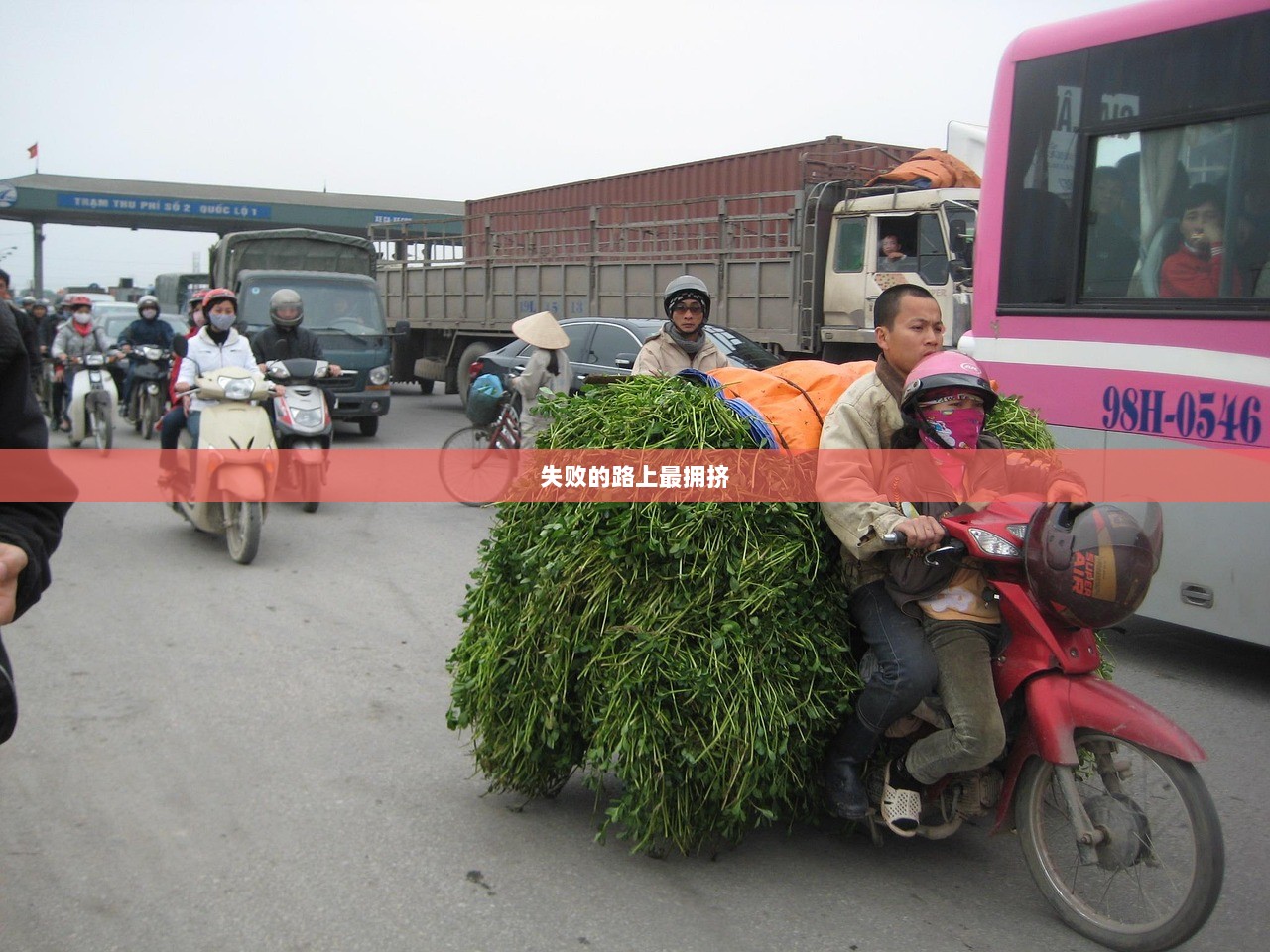失败的路上最拥挤
