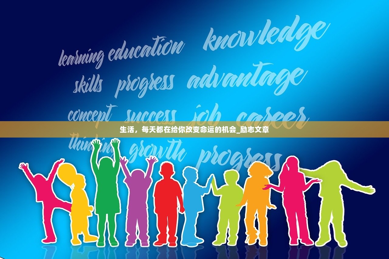 生活，每天都在给你改变命运的机会_励志文章  第1张