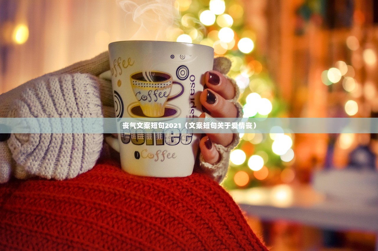 丧气文案短句2021（文案短句关于爱情丧）