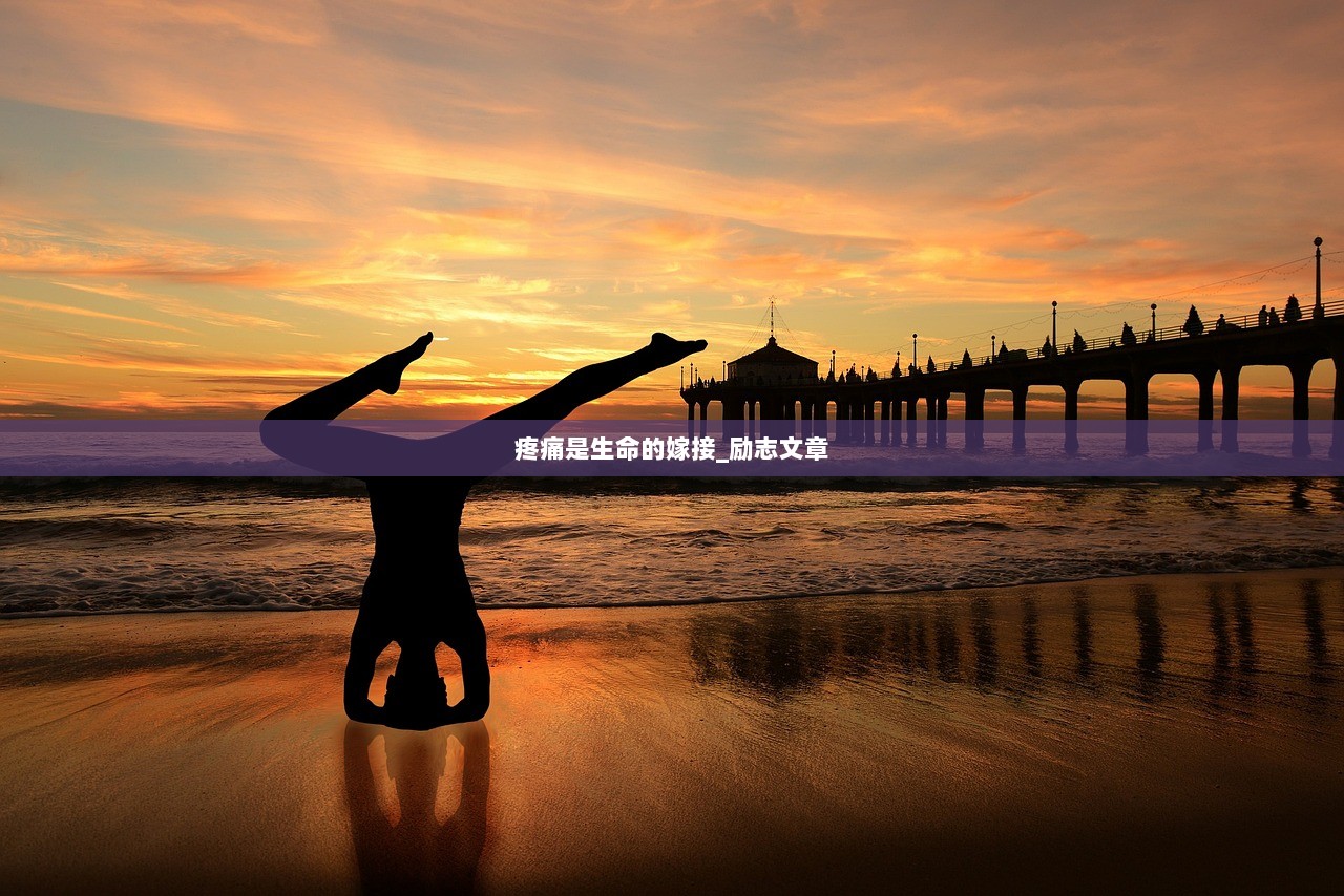 疼痛是生命的嫁接_励志文章