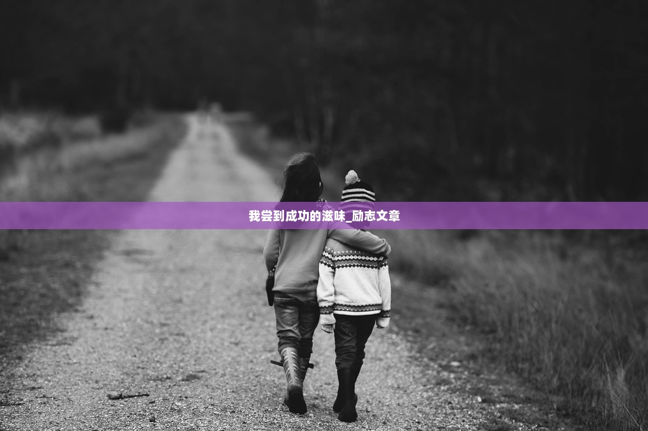我尝到成功的滋味_励志文章