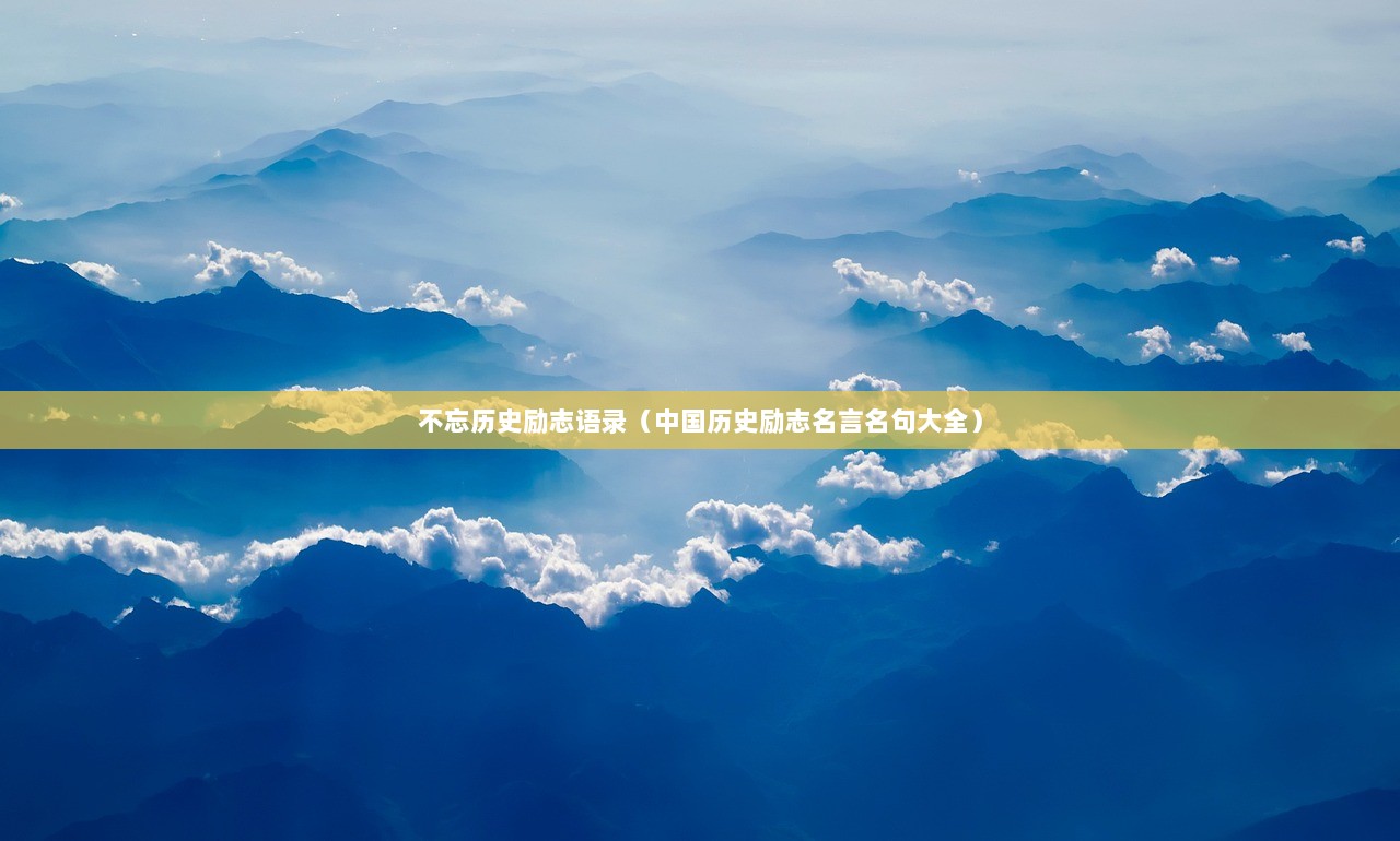 不忘历史励志语录（中国历史励志名言名句大全）