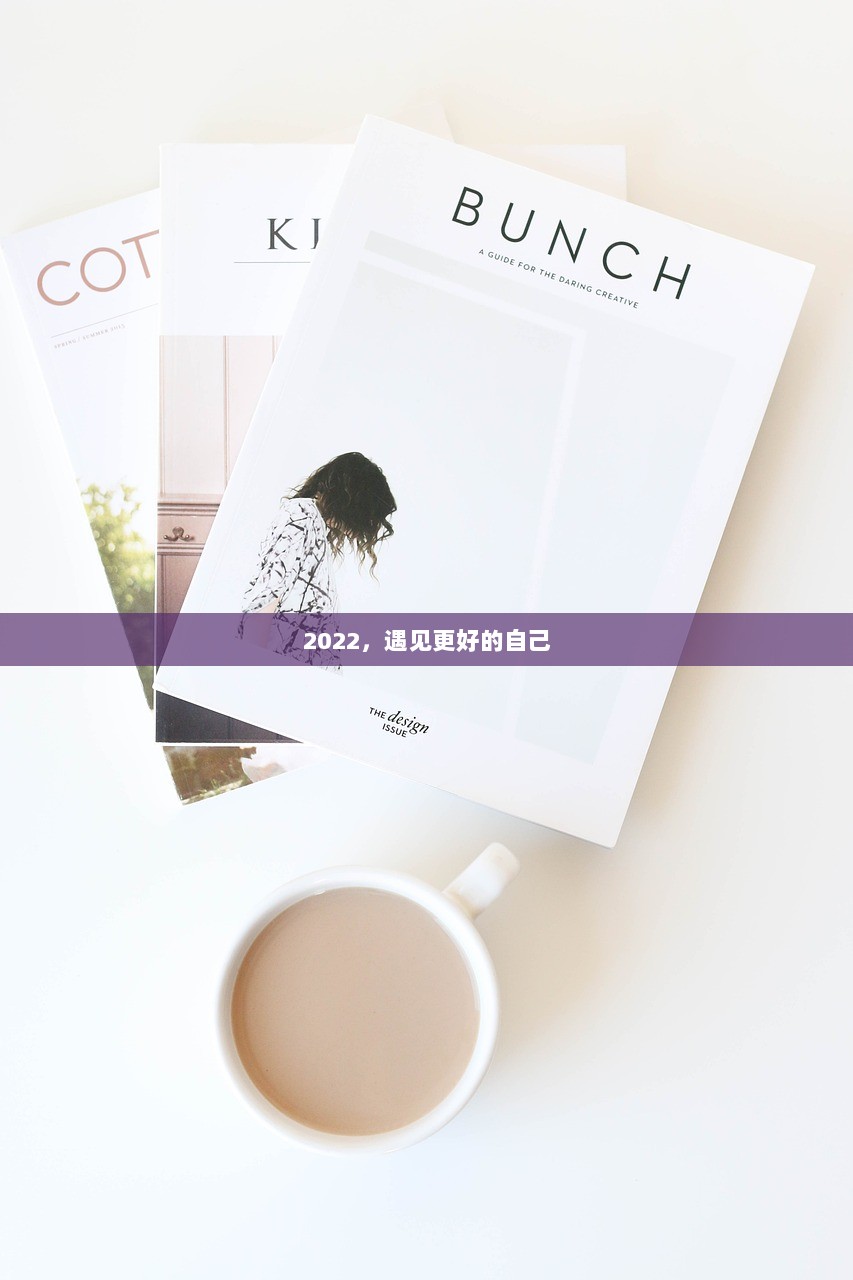 2022，遇见更好的自己