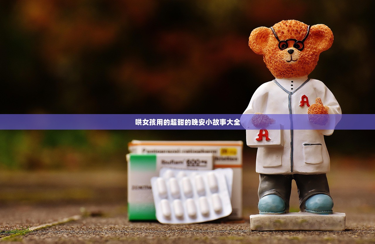 哄女孩用的超甜的晚安小故事大全