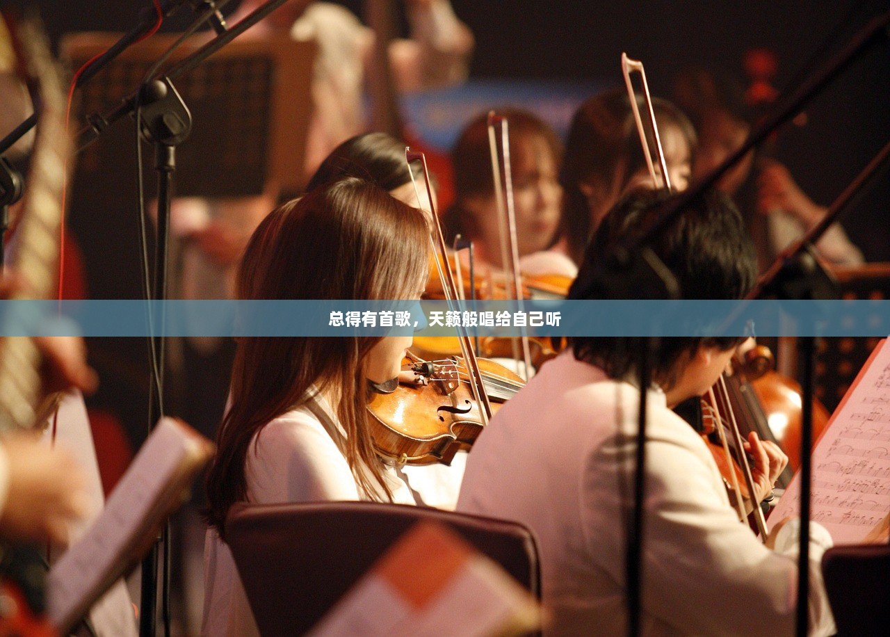 总得有首歌，天籁般唱给自己听
