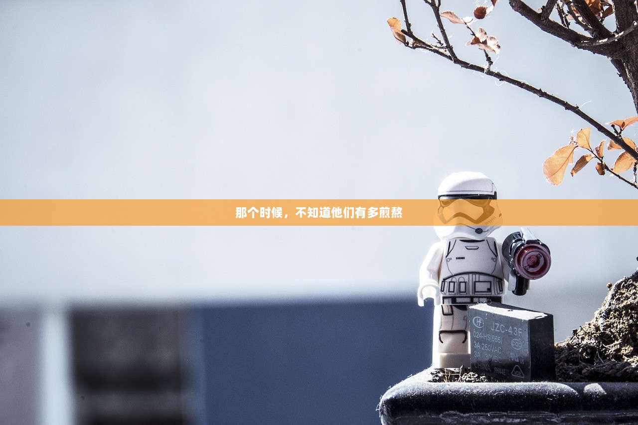 那个时候，不知道他们有多煎熬