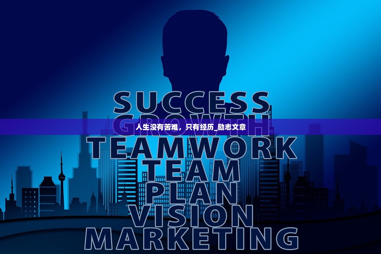 人生没有苦难，只有经历_励志文章