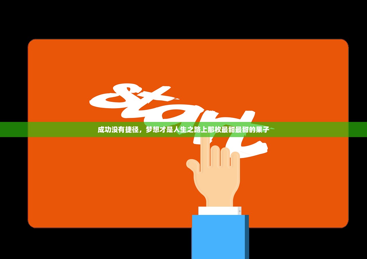 成功没有捷径，梦想才是人生之路上那枚最甜最甜的果子