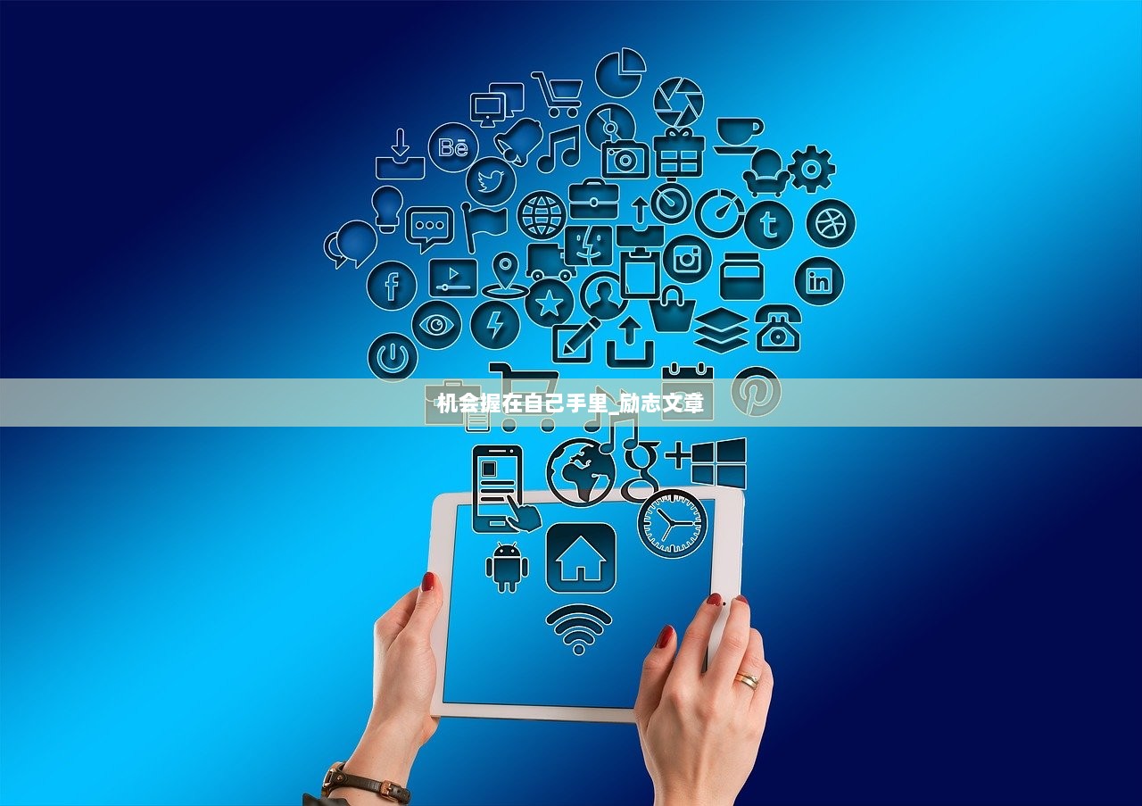 机会握在自己手里_励志文章