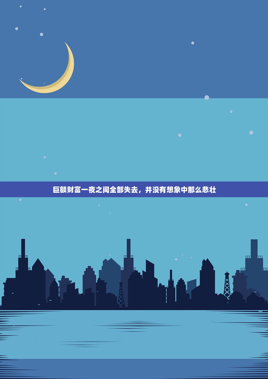 巨额财富一夜之间全部失去，并没有想象中那么悲壮